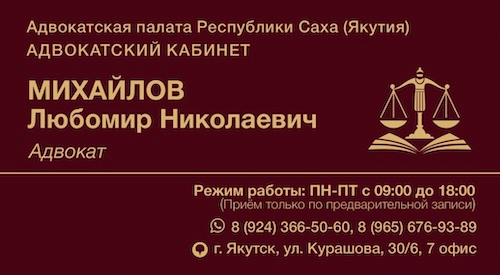 Адвокат Якутск